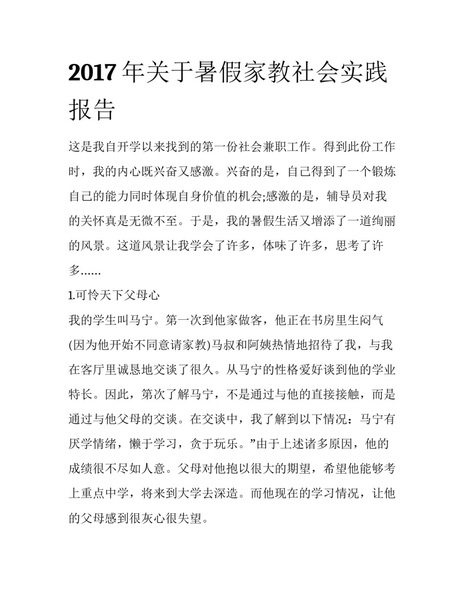 2017年关于暑假家教社会实践报告_第1页