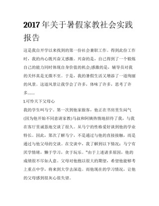 2017年关于暑假家教社会实践报告