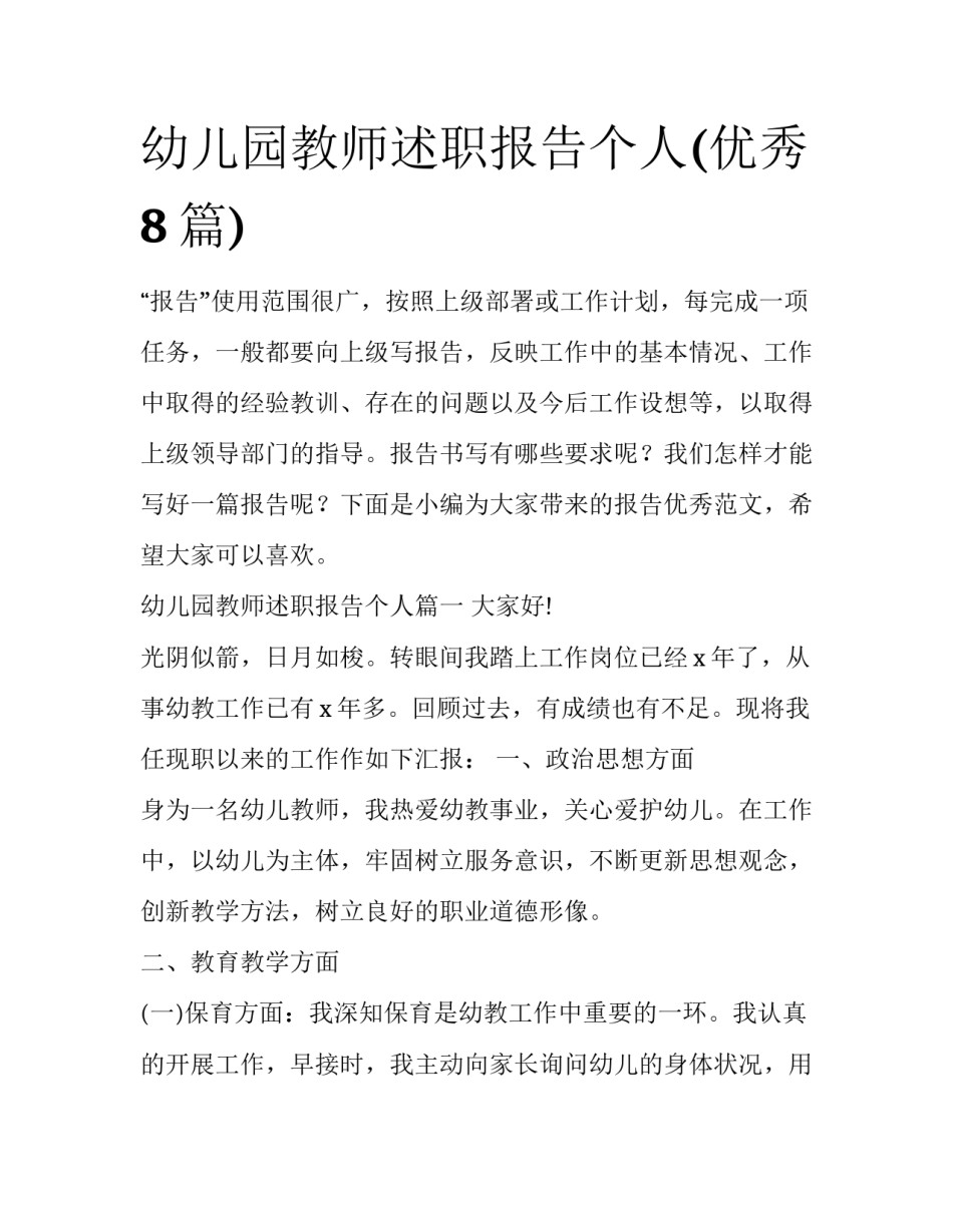 幼儿园教师述职报告个人(优秀8篇)_第1页