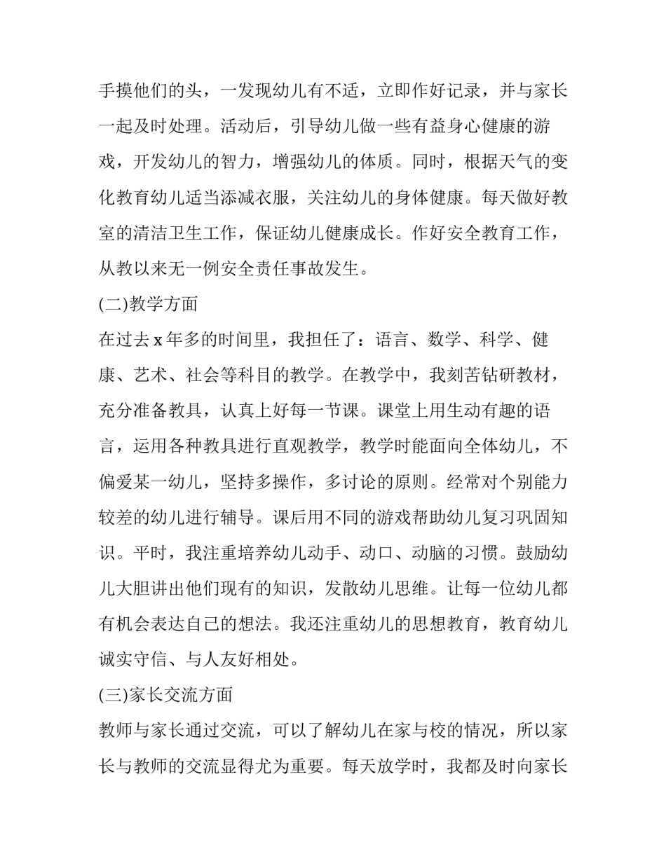 幼儿园教师述职报告个人(优秀8篇)_第2页