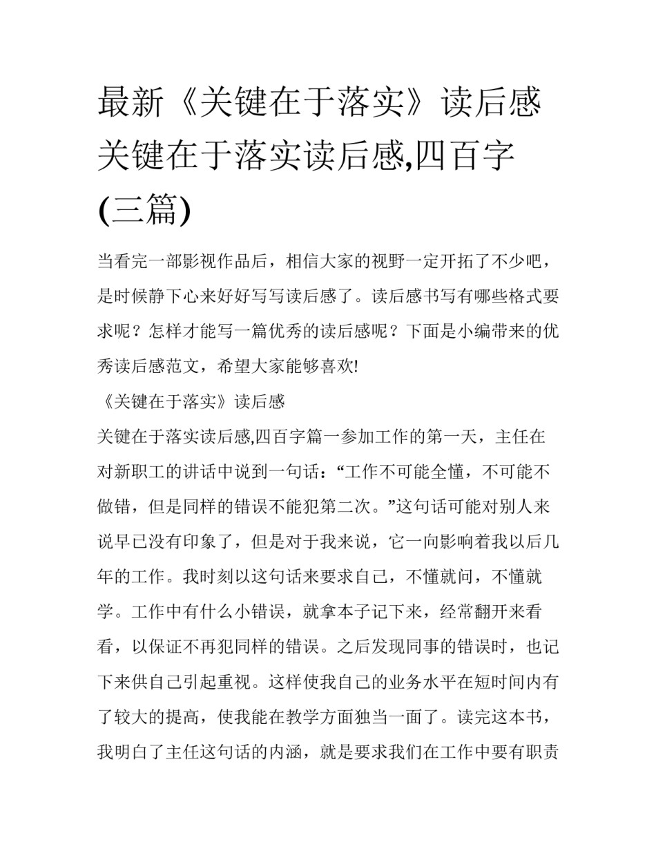 最新《关键在于落实》读后感 关键在于落实读后感,四百字(三篇)_第1页