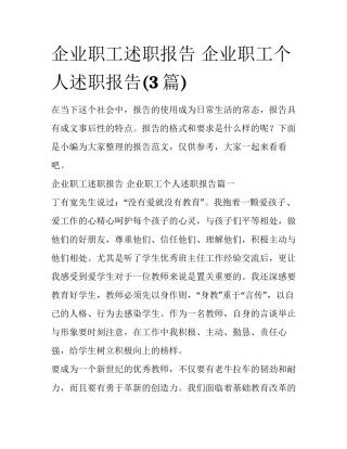 企业职工述职报告 企业职工个人述职报告(3篇)