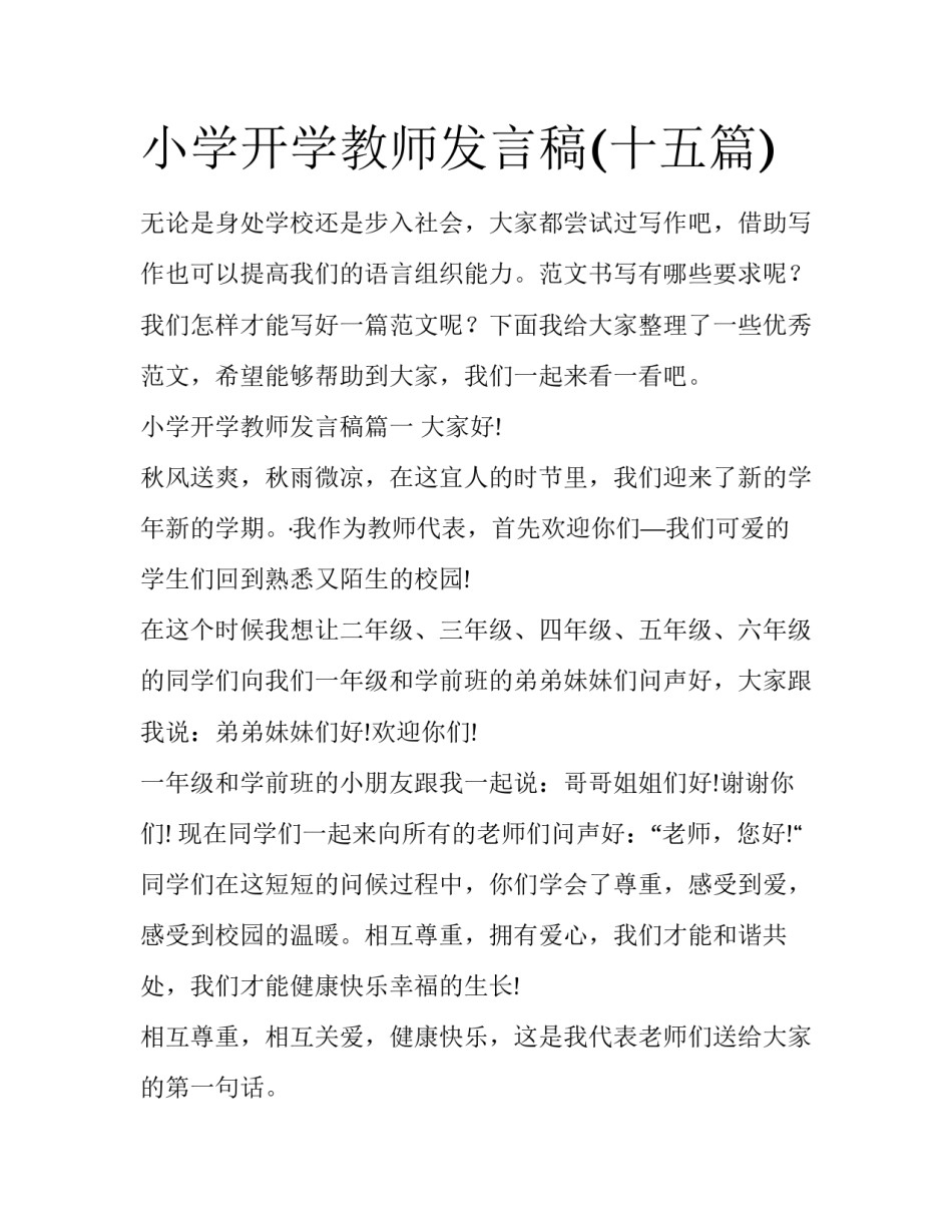 小学开学教师发言稿(十五篇)_第1页