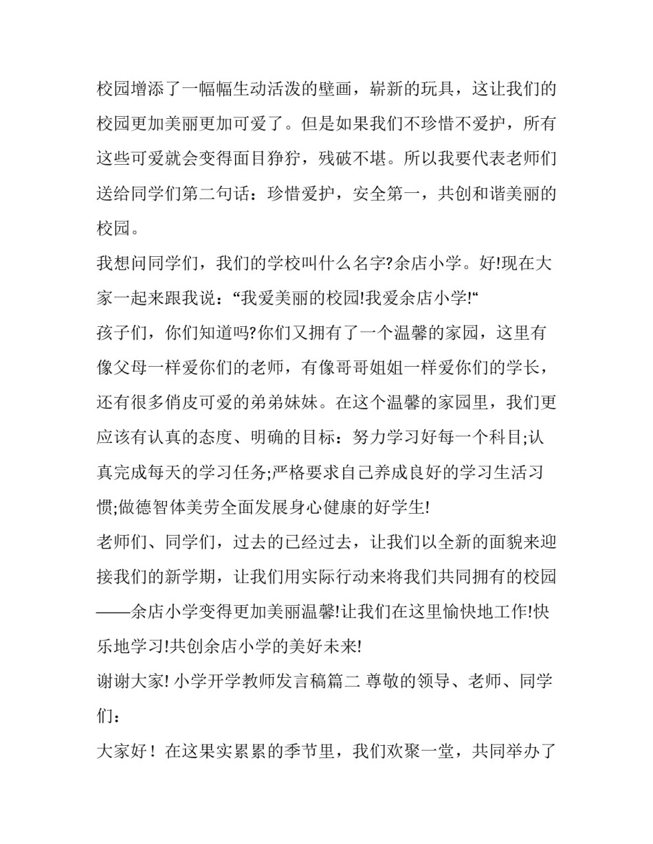 小学开学教师发言稿(十五篇)_第3页