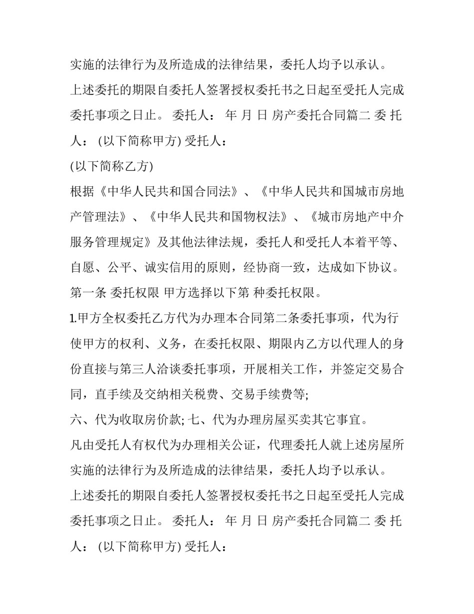 房产委托合同(十六篇)_第2页