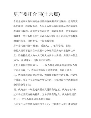 房产委托合同(十六篇)