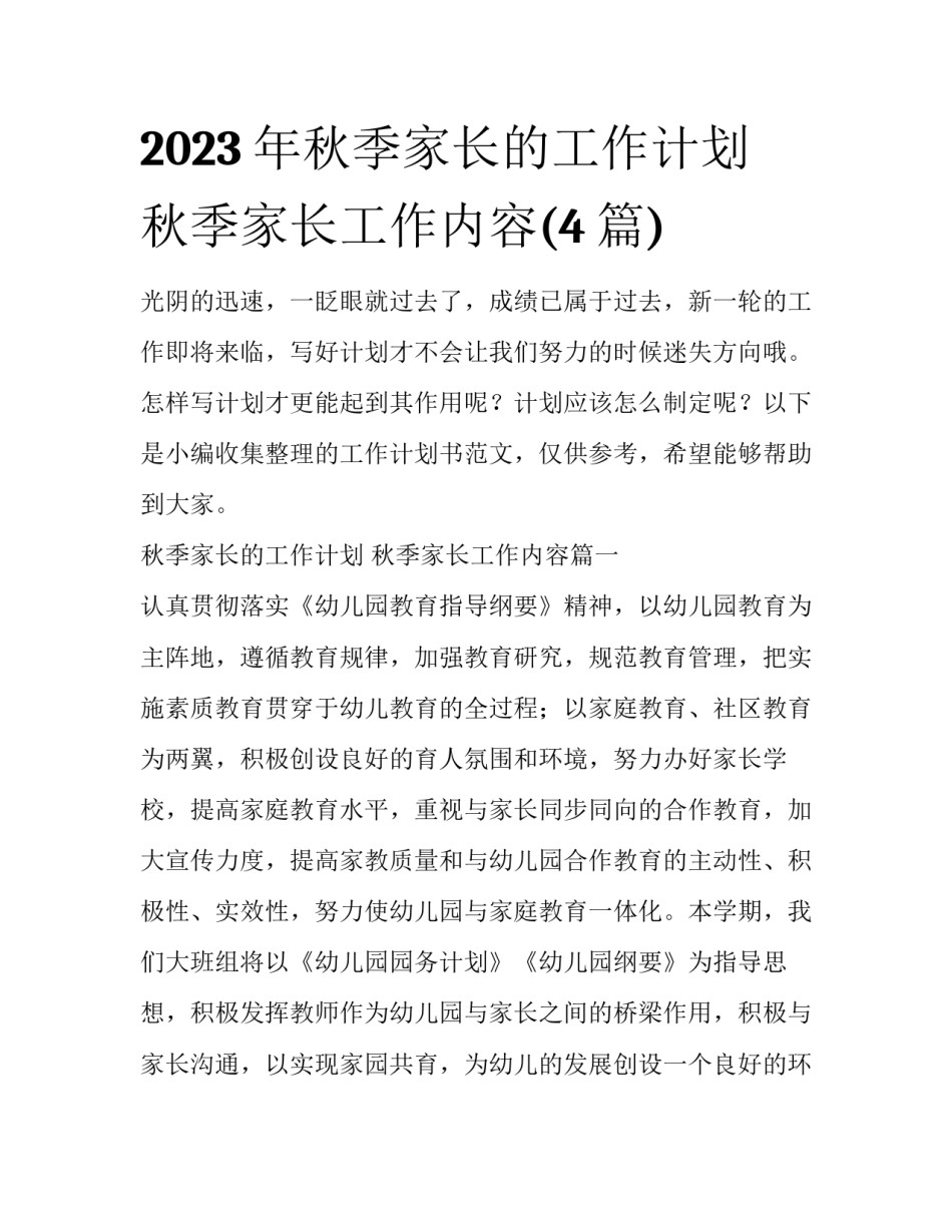 2023年秋季家长的工作计划 秋季家长工作内容(4篇)_第1页