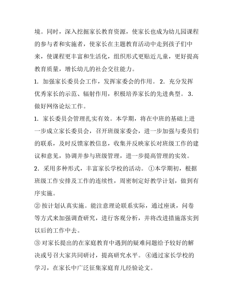 2023年秋季家长的工作计划 秋季家长工作内容(4篇)_第2页
