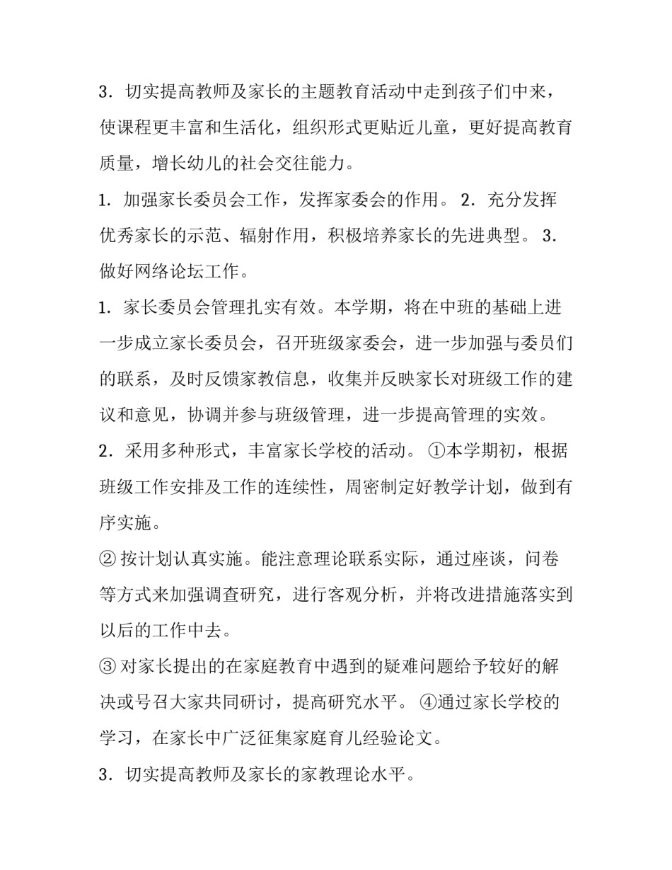 2023年秋季家长的工作计划 秋季家长工作内容(4篇)_第3页