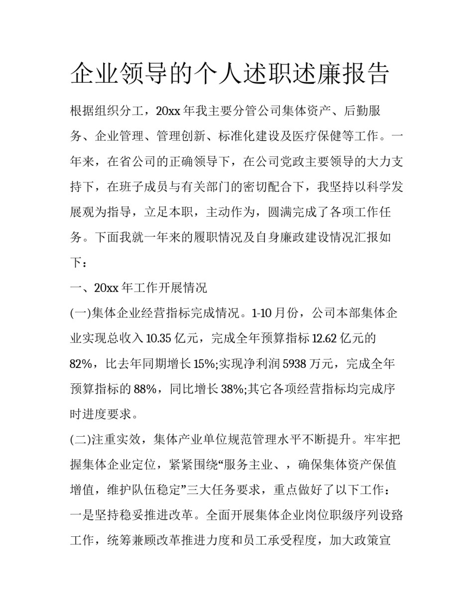 企业领导的个人述职述廉报告_第1页