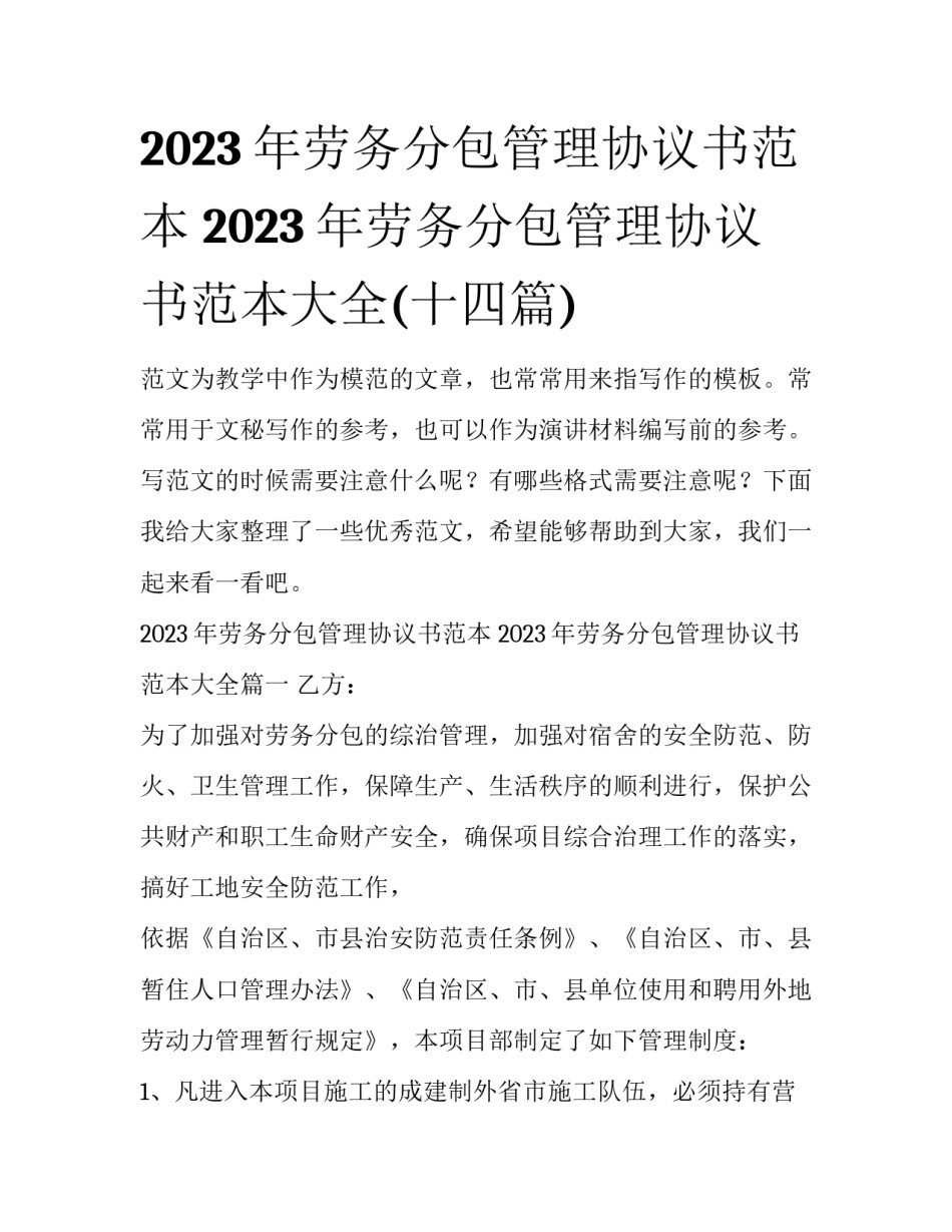 2023年劳务分包管理协议书范本 2023年劳务分包管理协议书范本大全(十四篇)_第1页