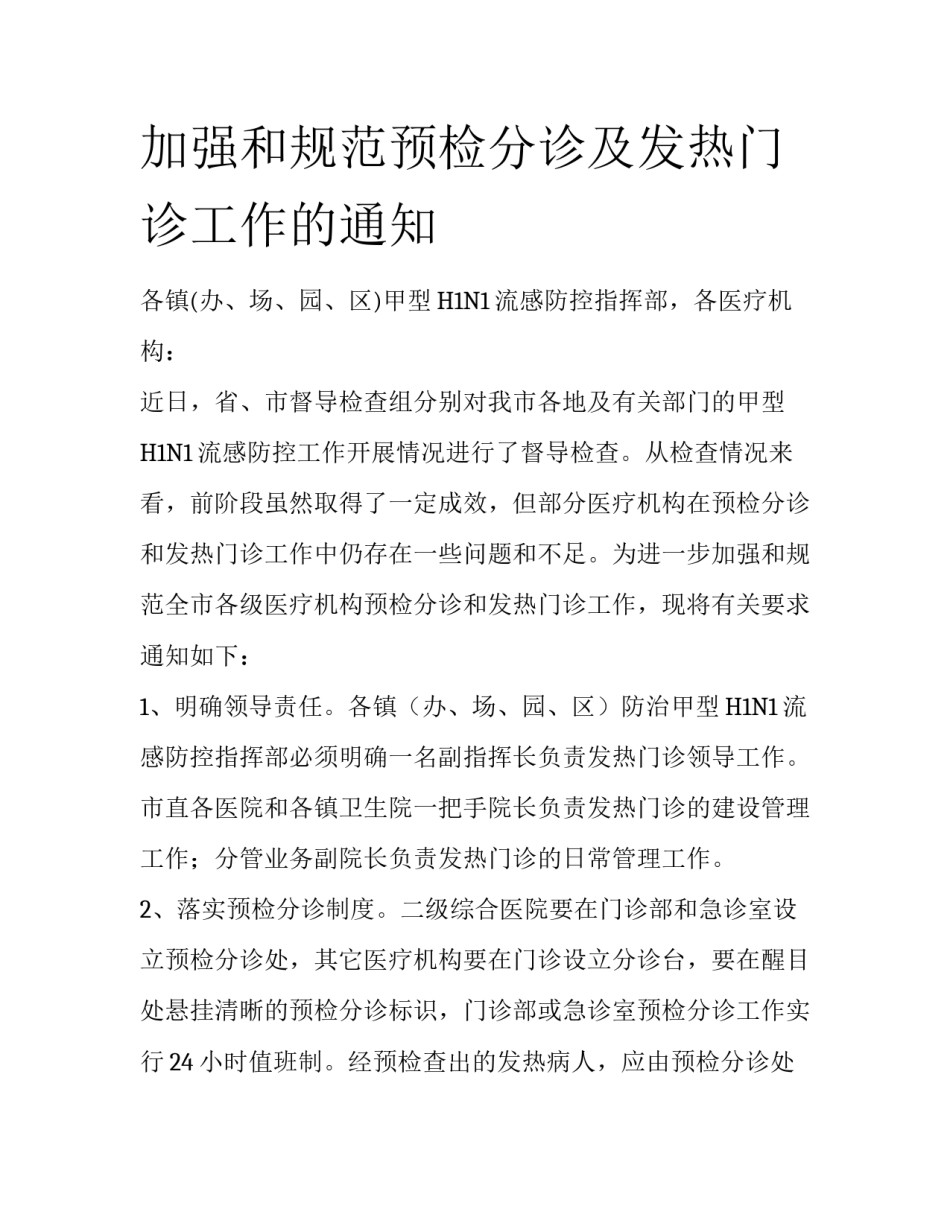 加强和规范预检分诊及发热门诊工作的通知_第1页