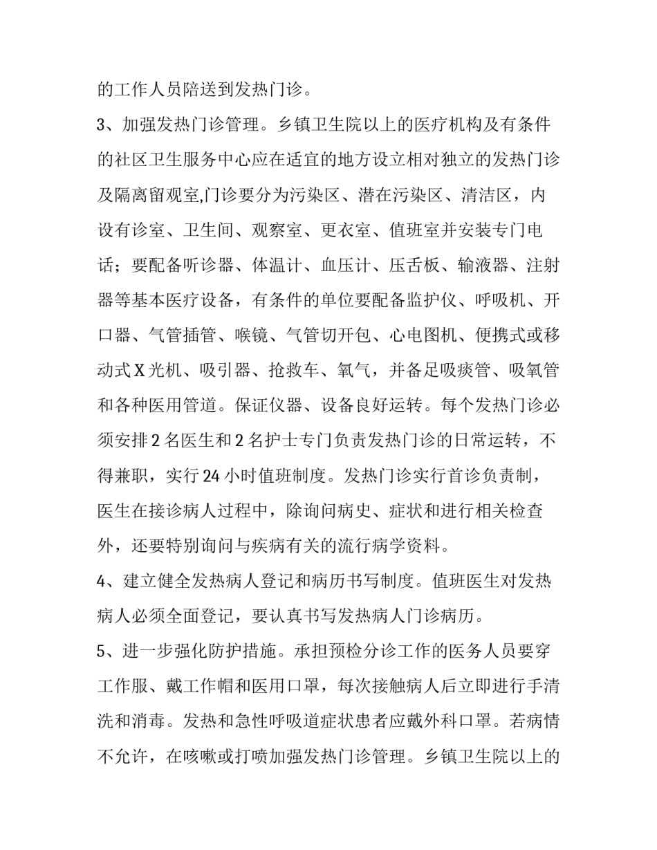 加强和规范预检分诊及发热门诊工作的通知_第2页