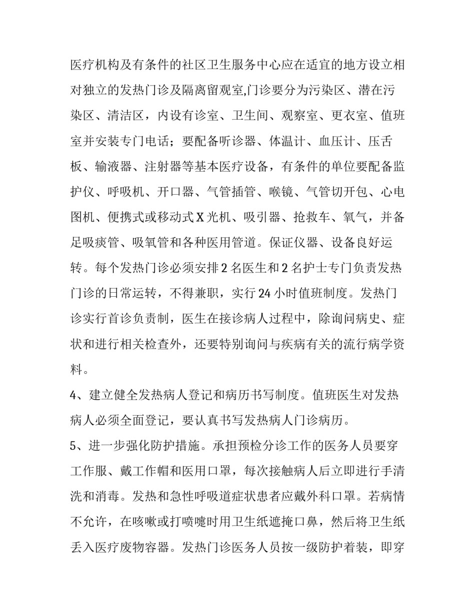 加强和规范预检分诊及发热门诊工作的通知_第3页