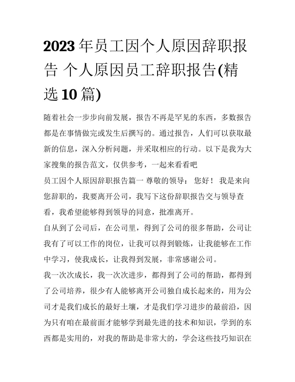 2023年员工因个人原因辞职报告 个人原因员工辞职报告(精选10篇)_第1页