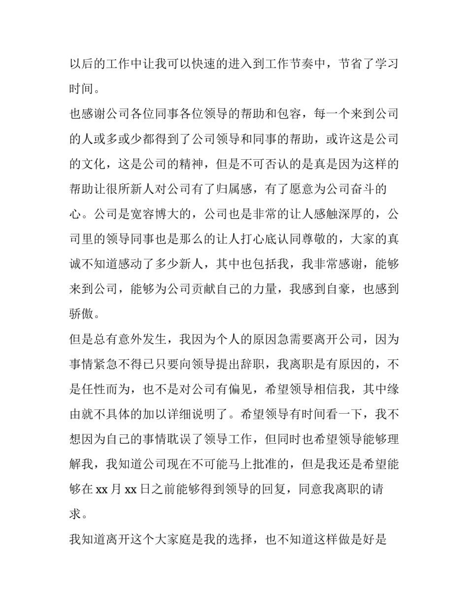 2023年员工因个人原因辞职报告 个人原因员工辞职报告(精选10篇)_第2页