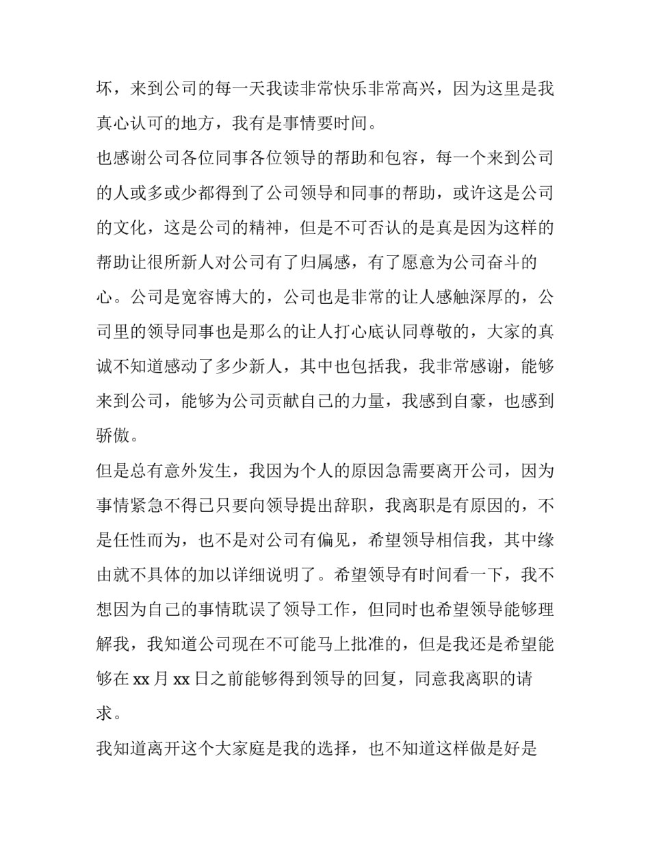 2023年员工因个人原因辞职报告 个人原因员工辞职报告(精选10篇)_第3页
