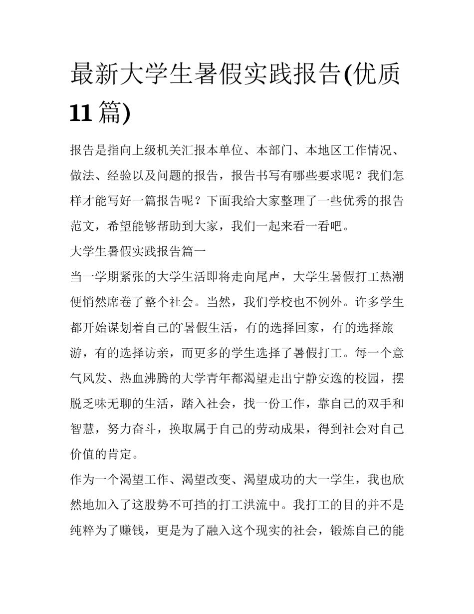 最新大学生暑假实践报告(优质11篇)_第1页