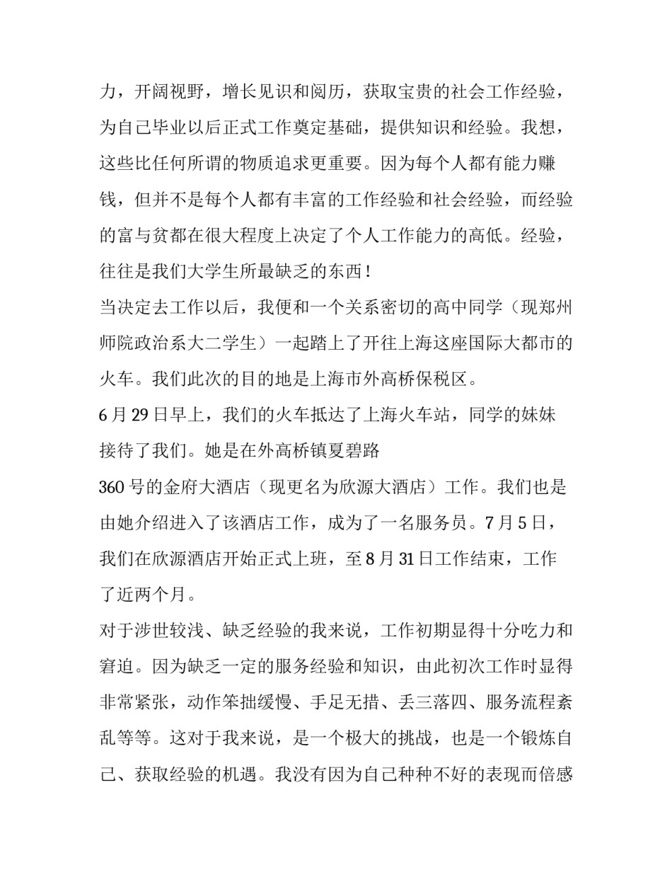 最新大学生暑假实践报告(优质11篇)_第2页