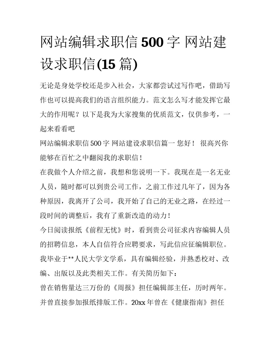 网站编辑求职信500字 网站建设求职信(15篇)_第1页