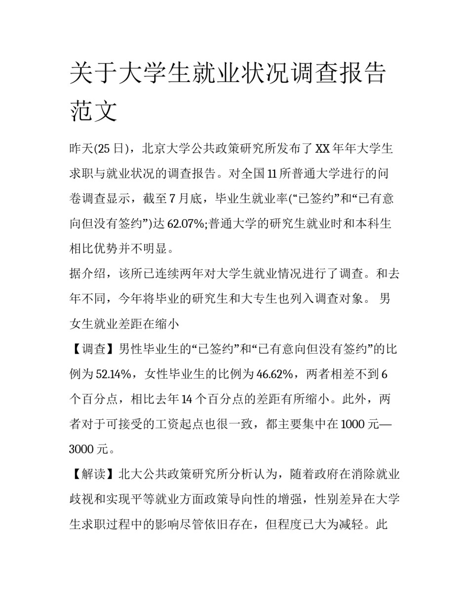 关于大学生就业状况调查报告范文_第1页