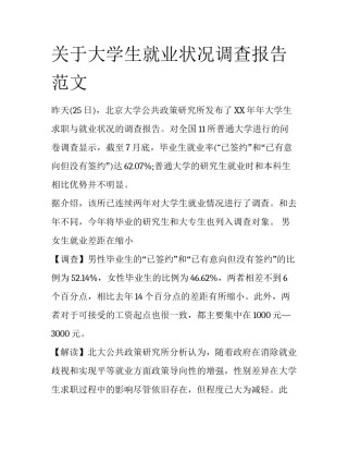 关于大学生就业状况调查报告范文