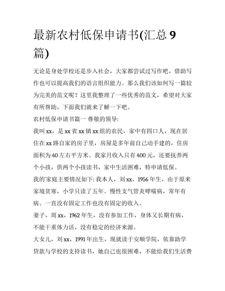 最新农村低保申请书(汇总9篇)_第1页
