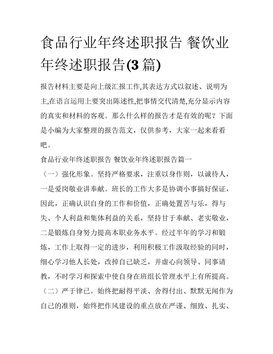 食品行业年终述职报告 餐饮业年终述职报告(3篇)_第1页