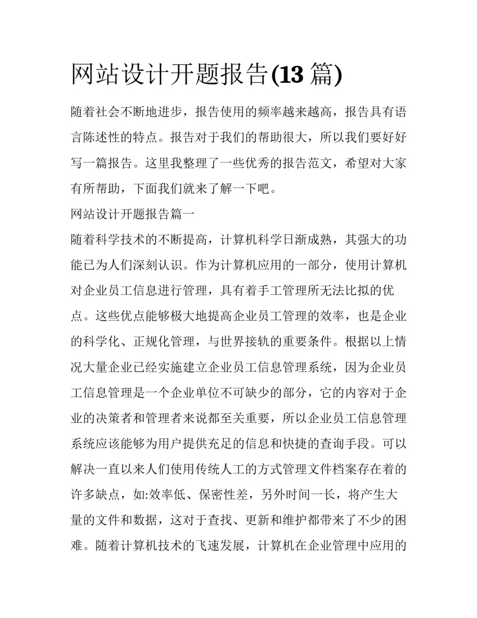 网站设计开题报告(13篇)_第1页