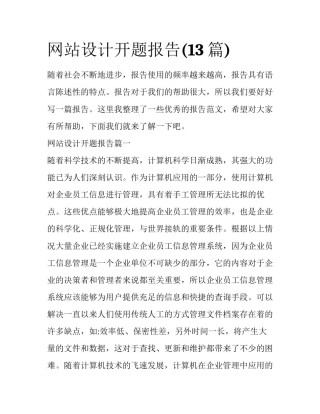 网站设计开题报告(13篇)