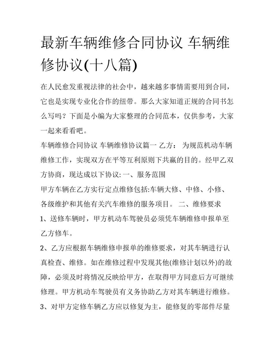 最新车辆维修合同协议 车辆维修协议(十八篇)_第1页