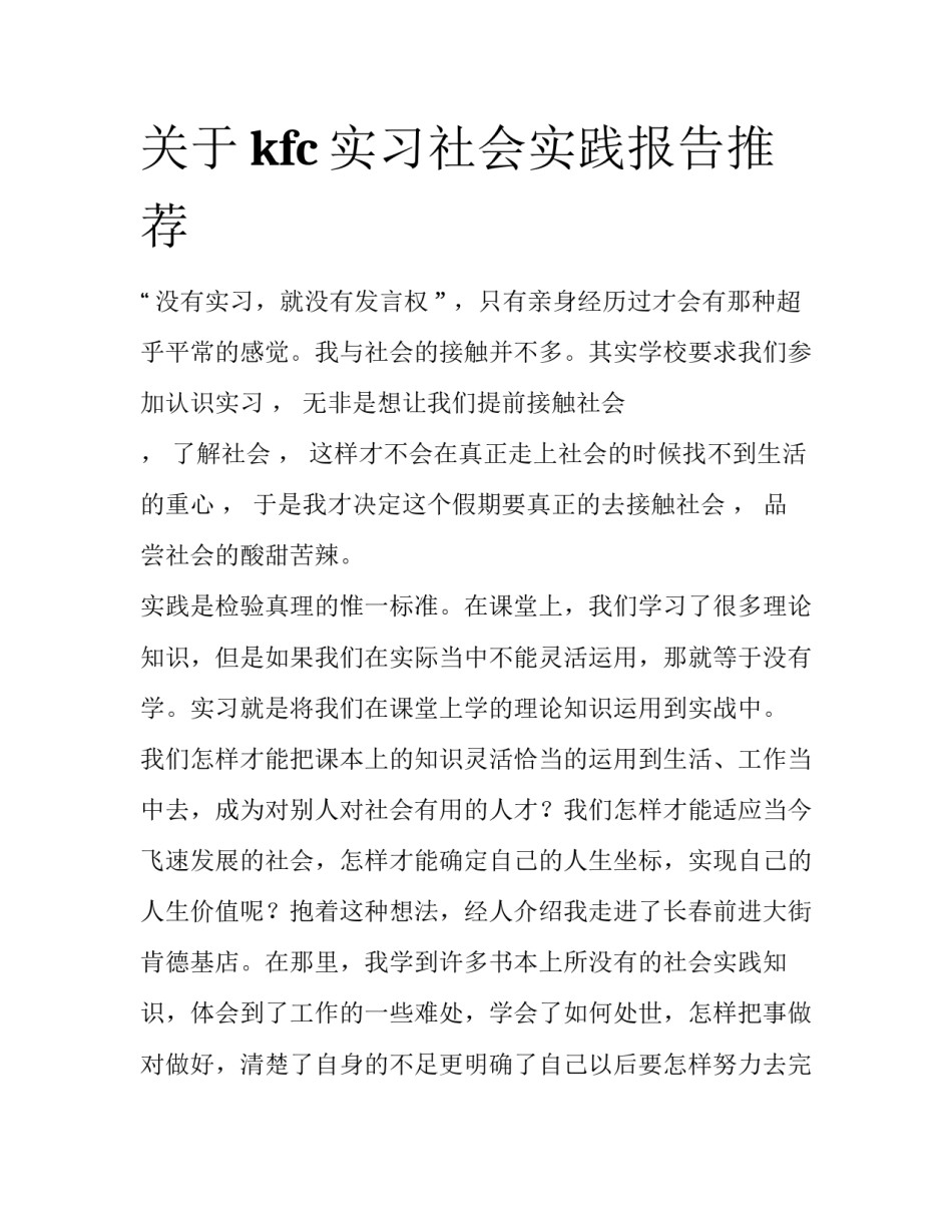 关于kfc实习社会实践报告推荐_第1页