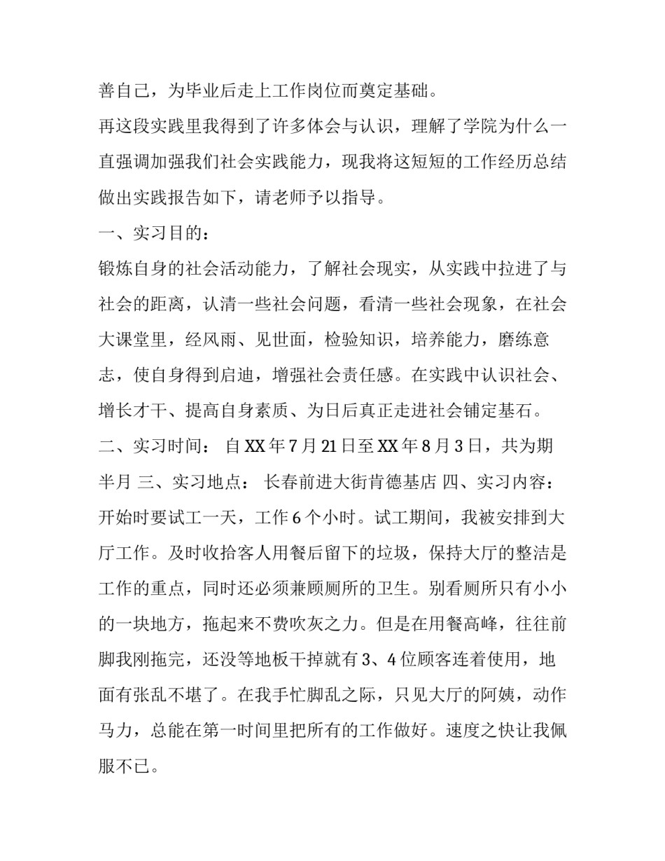 关于kfc实习社会实践报告推荐_第2页