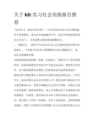 关于kfc实习社会实践报告推荐