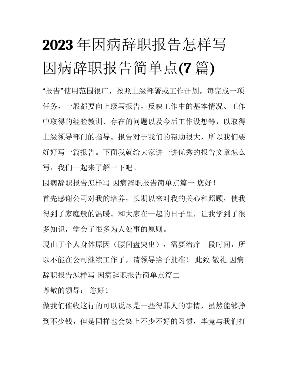2023年因病辞职报告怎样写 因病辞职报告简单点(7篇)_第1页