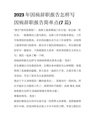 2023年因病辞职报告怎样写 因病辞职报告简单点(7篇)