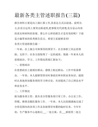 最新各类主管述职报告(三篇)
