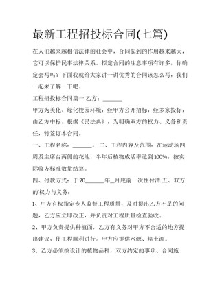 最新工程招投标合同(七篇)