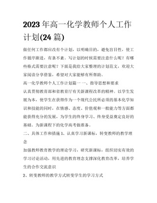 2023年高一化学教师个人工作计划(24篇)