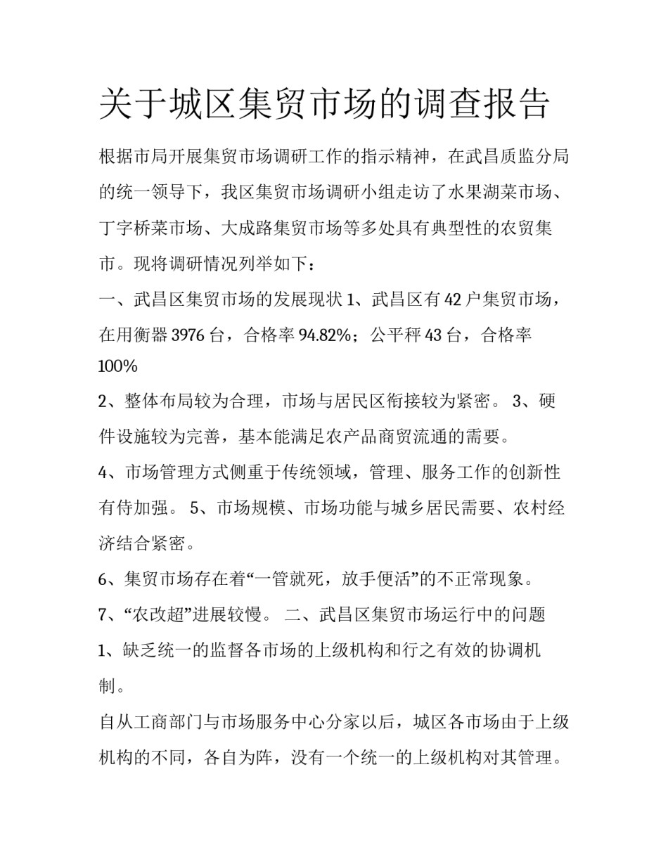 关于城区集贸市场的调查报告_第1页