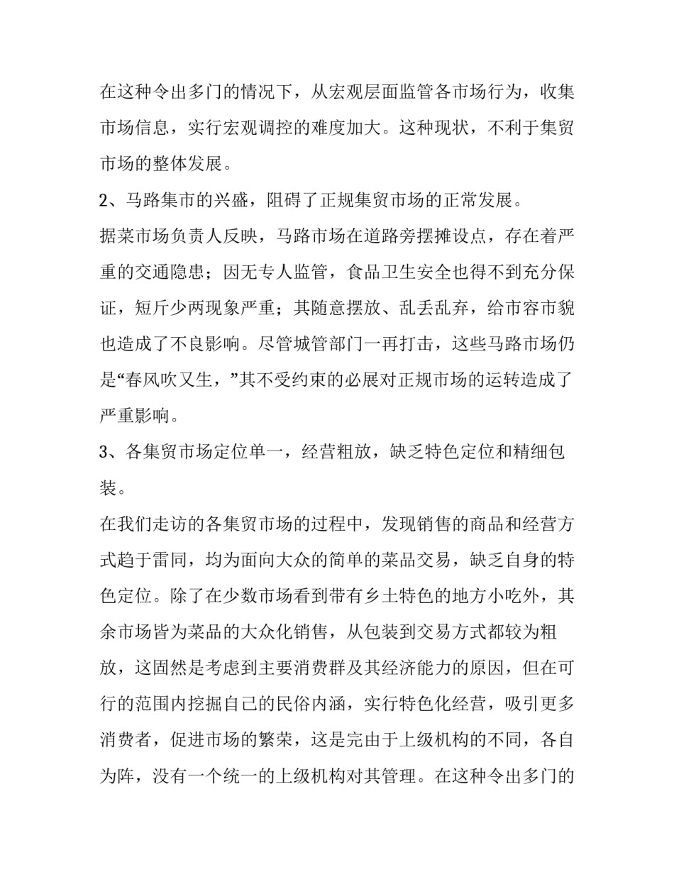 关于城区集贸市场的调查报告_第2页