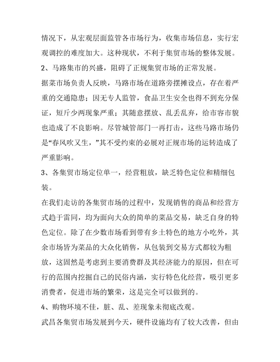 关于城区集贸市场的调查报告_第3页