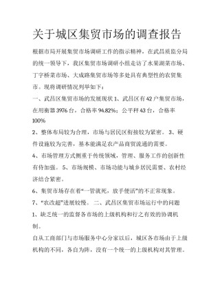 关于城区集贸市场的调查报告