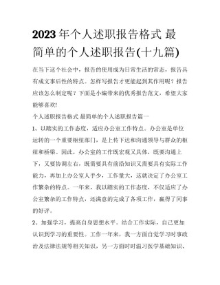 2023年个人述职报告格式 最简单的个人述职报告(十九篇)