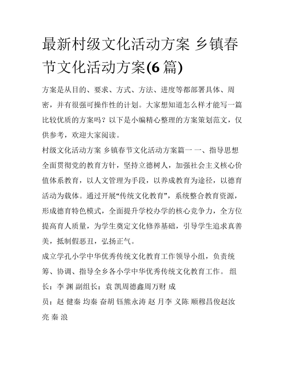 最新村级文化活动方案 乡镇春节文化活动方案(6篇)_第1页