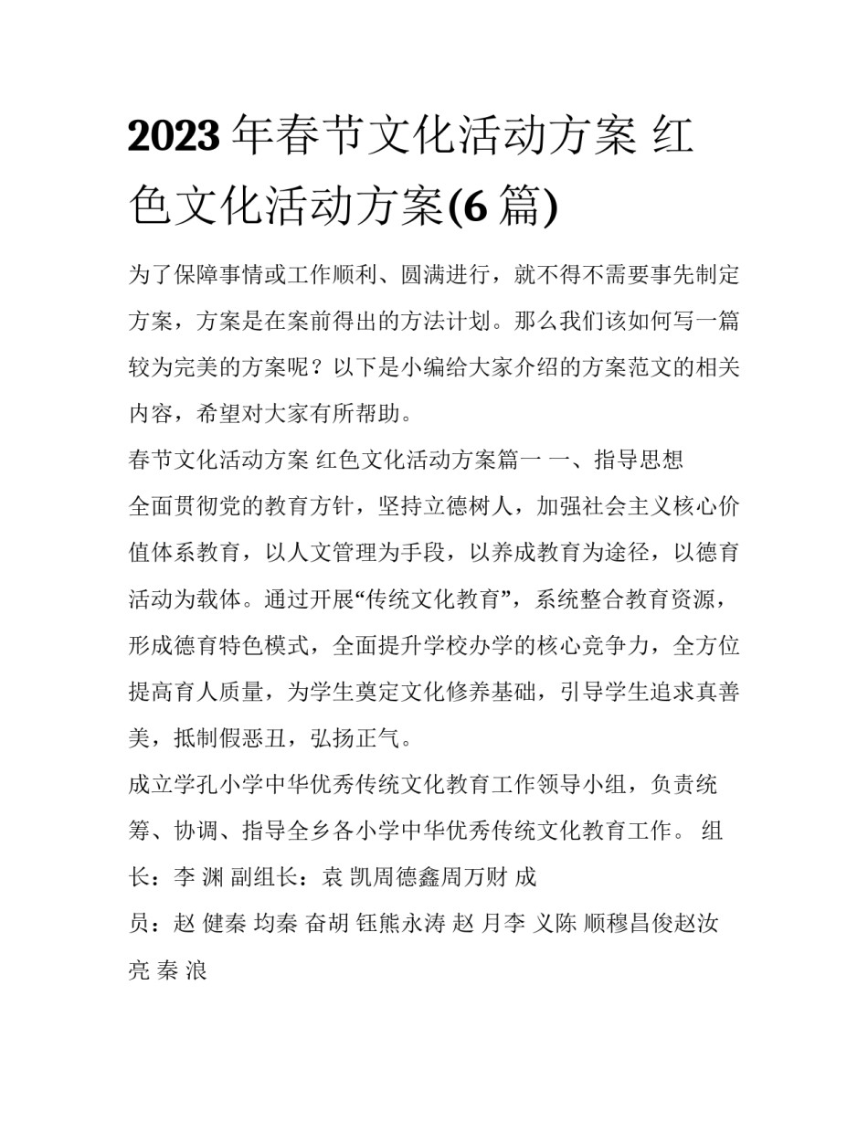2023年春节文化活动方案 红色文化活动方案(6篇)_第1页