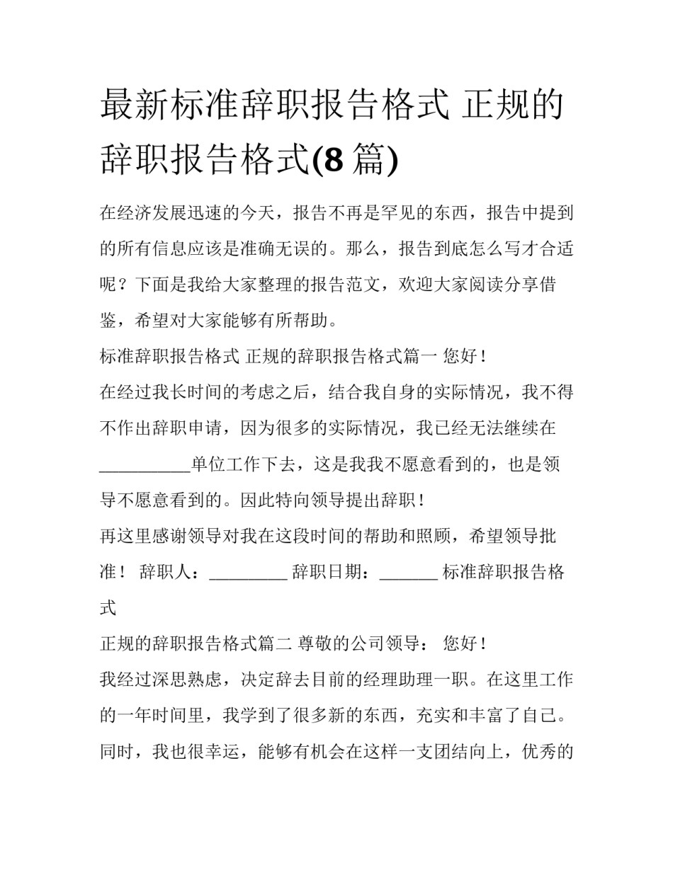 最新标准辞职报告格式 正规的辞职报告格式(8篇)_第1页