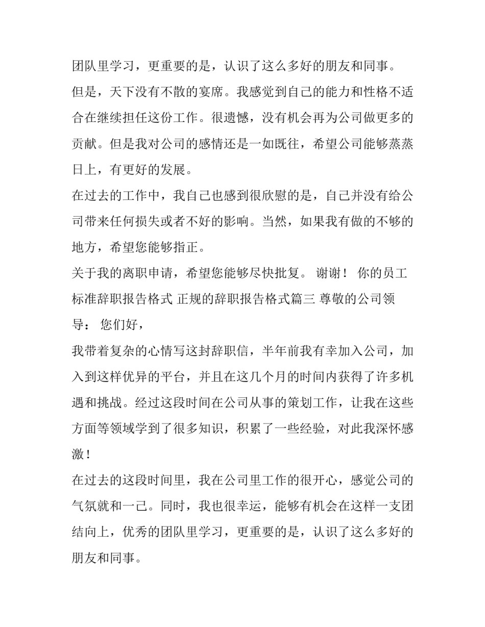 最新标准辞职报告格式 正规的辞职报告格式(8篇)_第2页