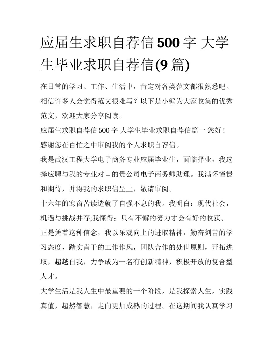 应届生求职自荐信500字 大学生毕业求职自荐信(9篇)_第1页