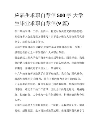 应届生求职自荐信500字 大学生毕业求职自荐信(9篇)